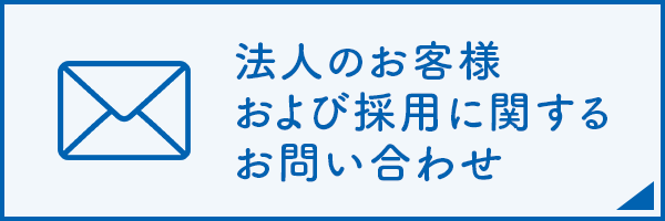 法人のお客様および採用に関するお問い合わせ