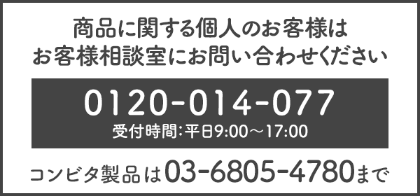 商品に関する個人のお客様はお客様相談室にお問い合わせください。0120-014-077