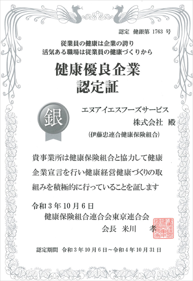 健康優良企業 銀の認定